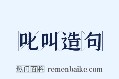 叱叫造句是什么意思的图片